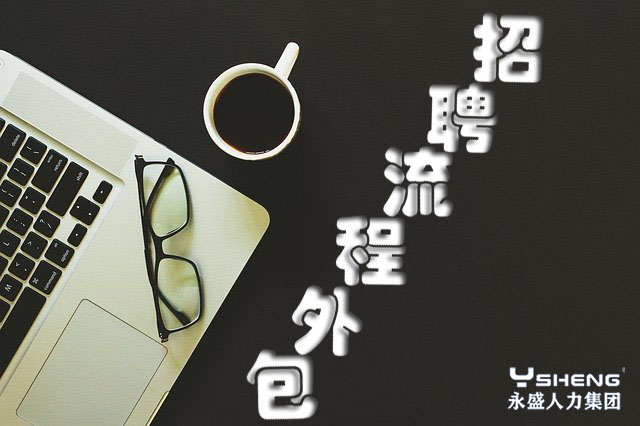 招聘流程外包服务内容