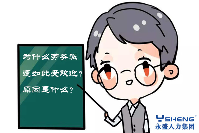 劳务派遣公司