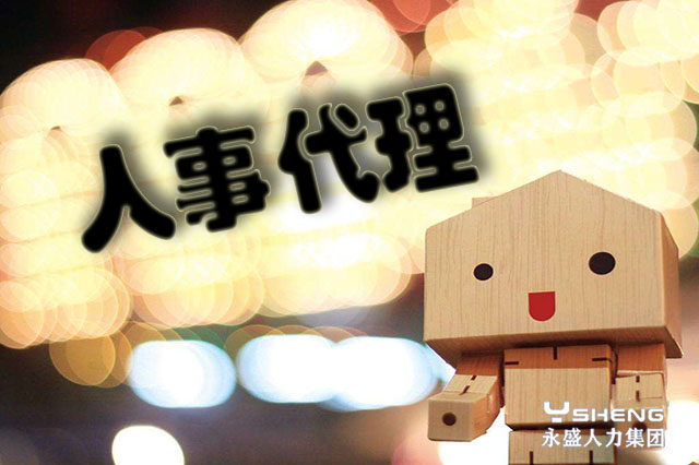 人事代理