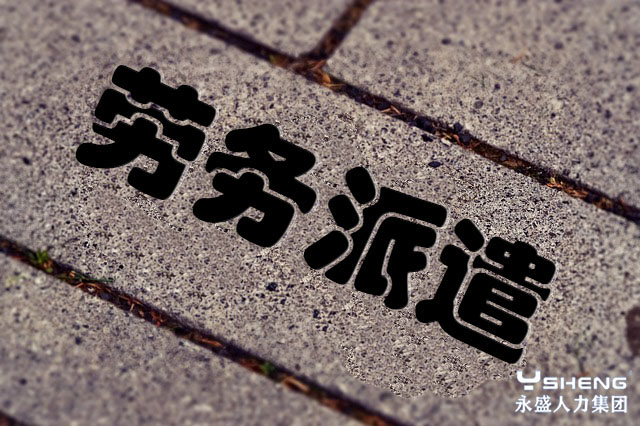 劳务派遣