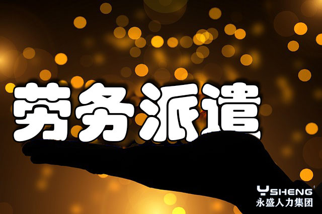 劳务派遣与人事代理有什么区别