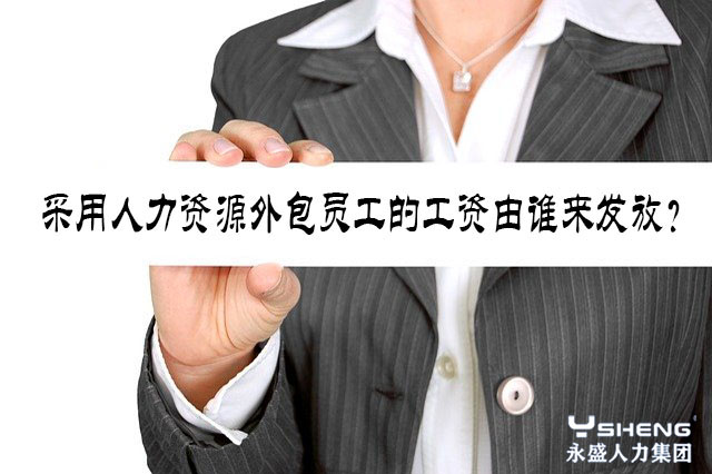 人力资源外包
