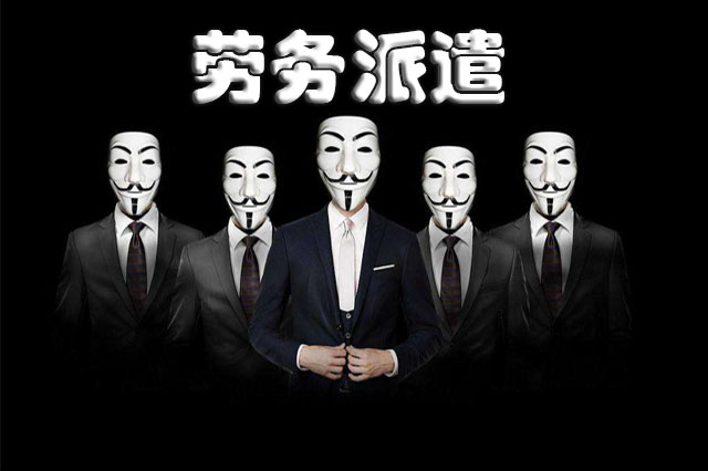 劳务派遣