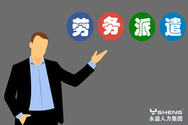 劳务派遣公司主要为哪些人群提供服务