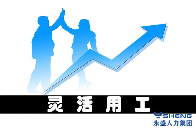 灵活用工