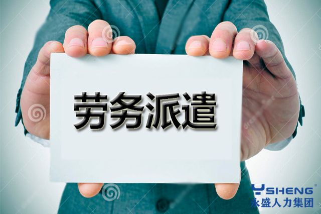 劳务派遣