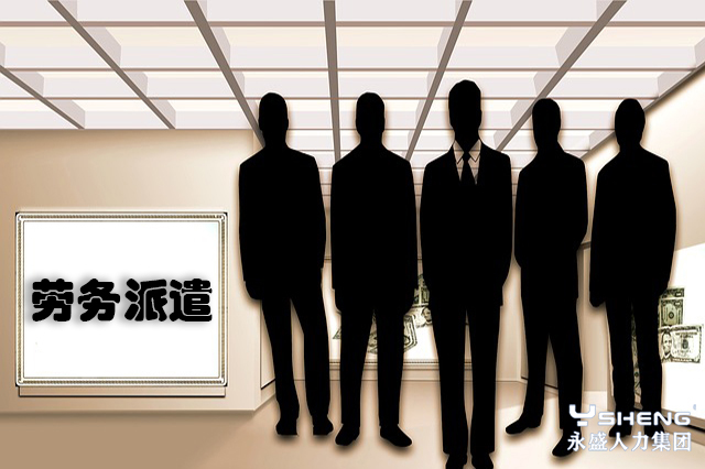 劳务派遣