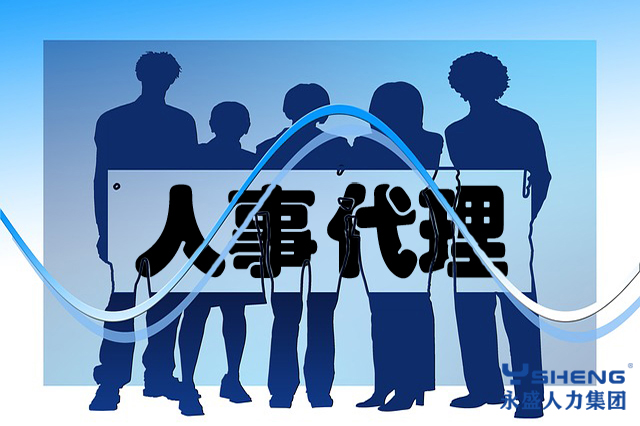 人事代理