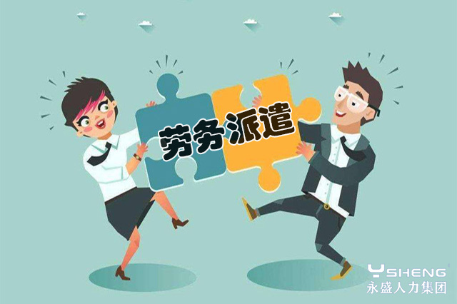 劳务派遣