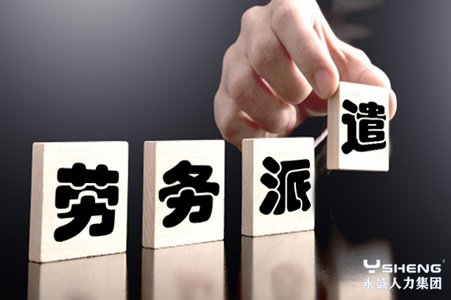选择劳务派遣公司招聘的好处