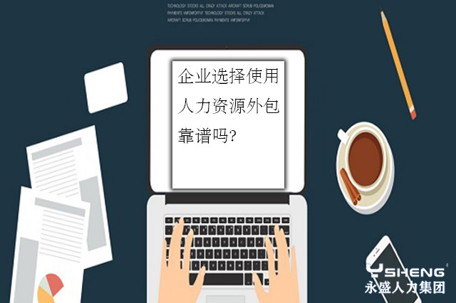 人力资源外包