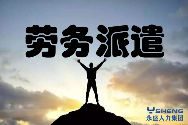 适合劳务派遣的岗位