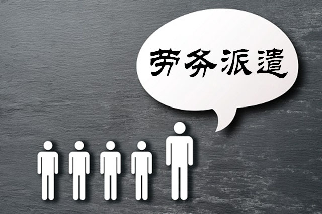 劳务派遣