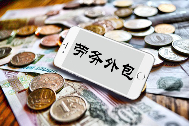 劳务外包服务