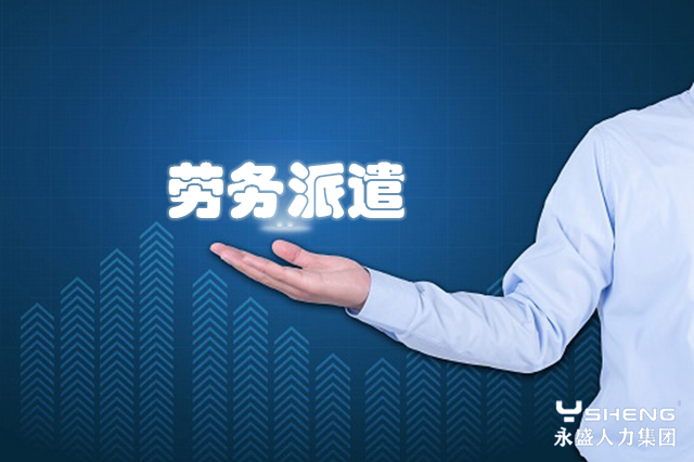 劳务派遣