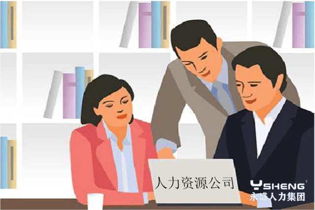 人力资源公司