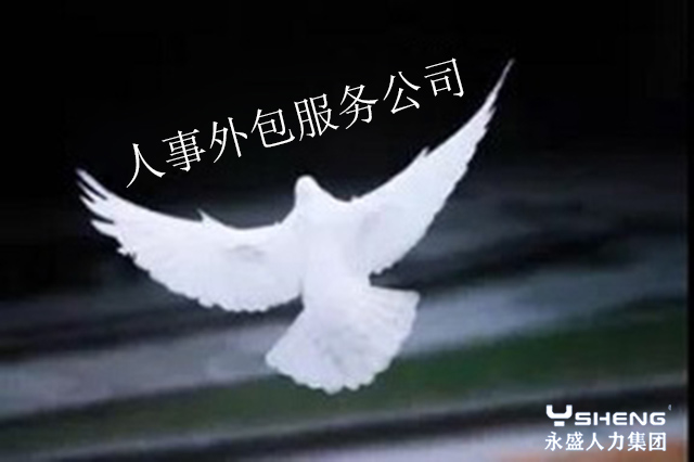 人事外包公司