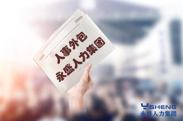 劳务外包公司