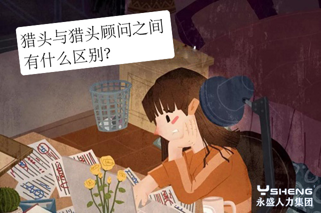 猎头与猎头顾问之间有什么区别