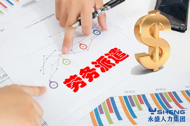 劳务派遣