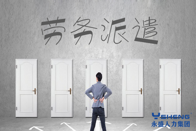劳务派遣公司