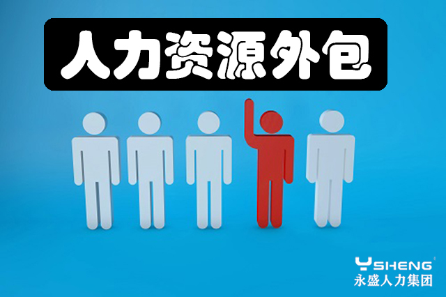 人力资源外包
