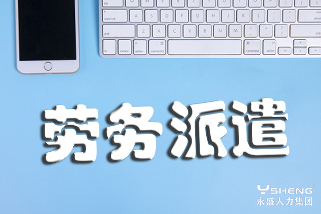劳务派遣