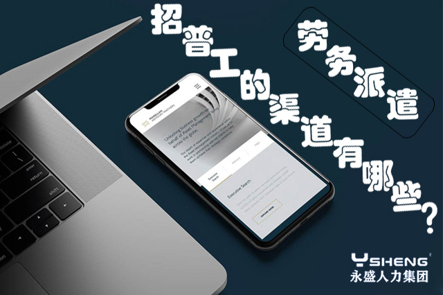 招普工的渠道有哪些？