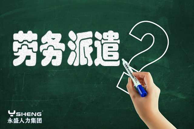 劳务派遣