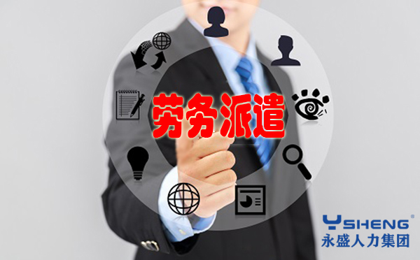 劳务派遣
