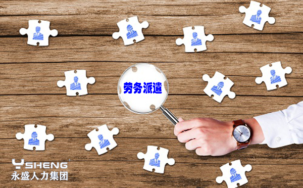 劳务派遣