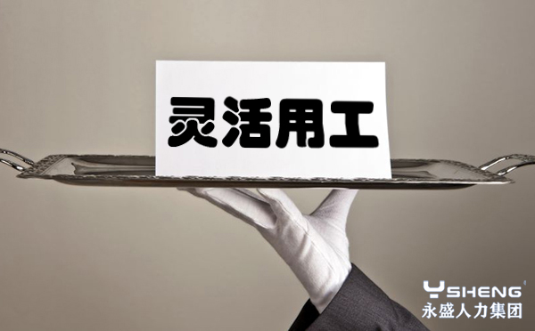 灵活用工