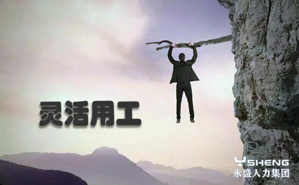 灵活用工