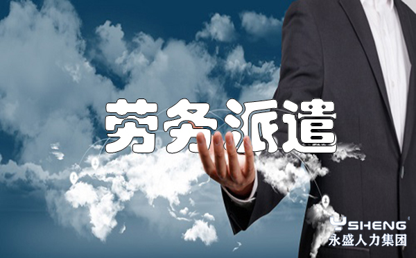 劳务派遣