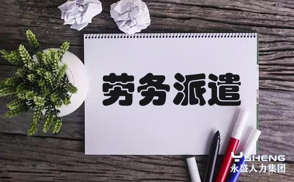 劳务派遣