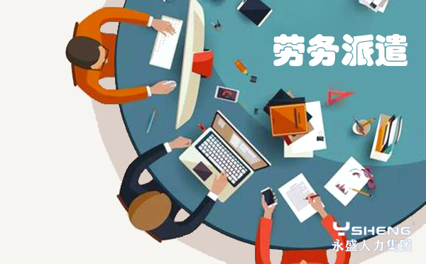 劳务派遣