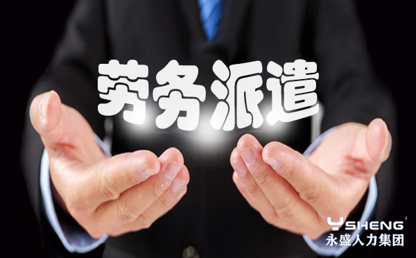 劳务派遣