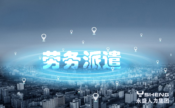 劳务派遣