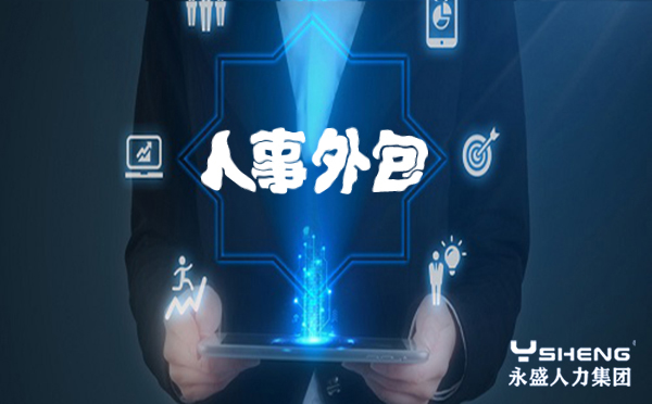人事外包