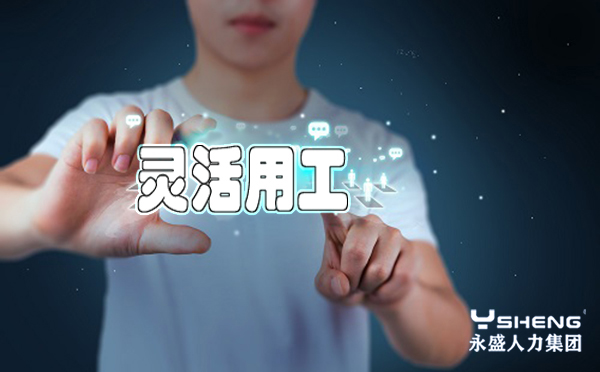 灵活用工