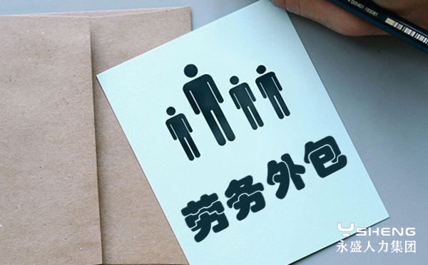 劳务外包