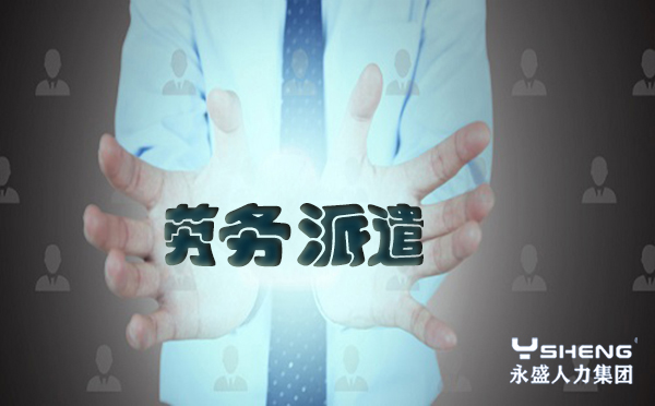 劳务派遣