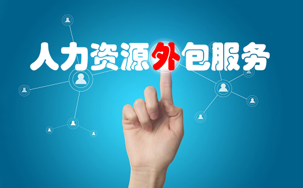 人力资源外包