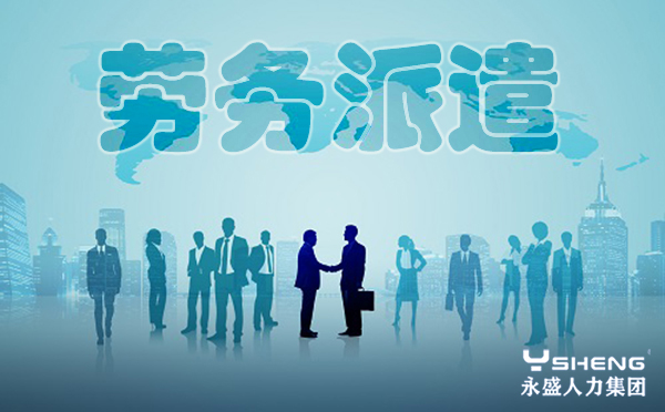 劳务派遣