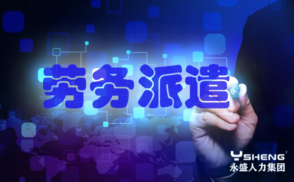 劳务派遣