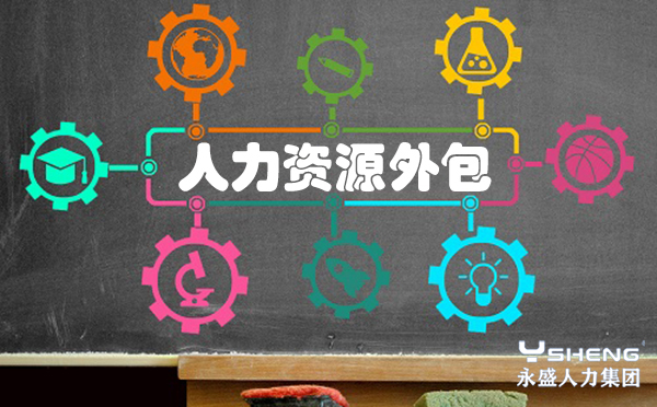 人力资源外包