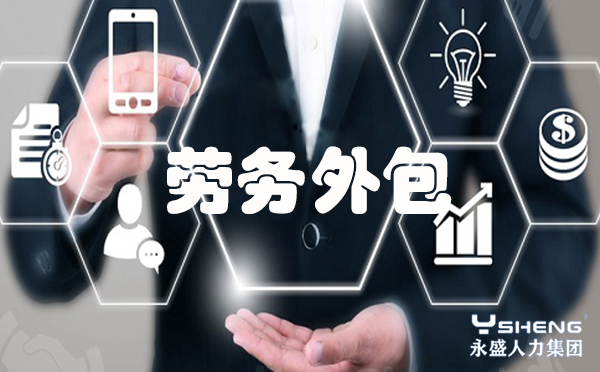 劳务外包