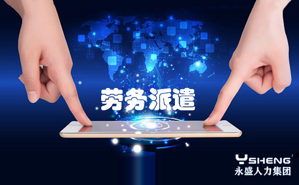 劳务派遣