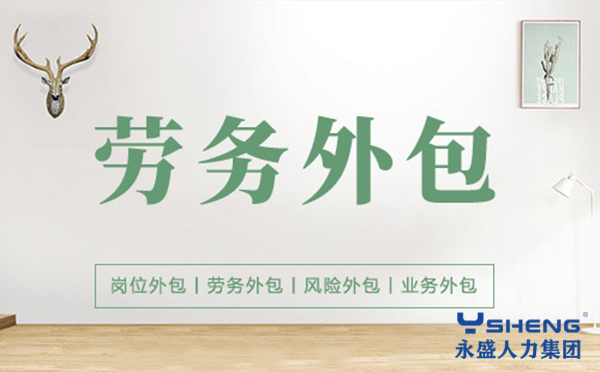 劳务外包