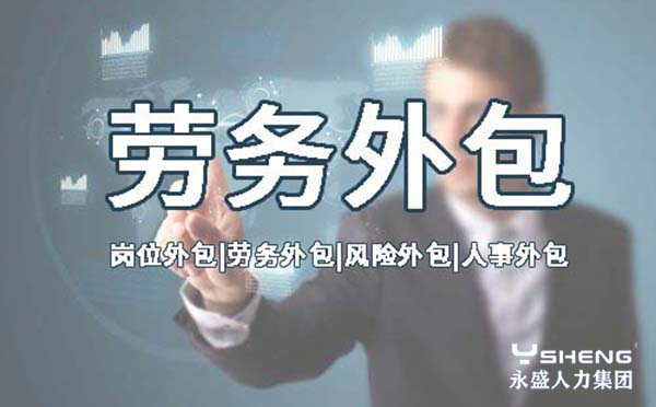 劳务外包